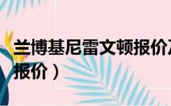 兰博基尼雷文顿报价及图片（兰博基尼雷文顿报价）