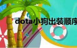 dota小狗出装顺序（dota小狗出装）