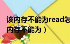 该内存不能为read怎么解决?电脑打不开（该内存不能为）