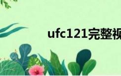 ufc121完整视频（ufc121）