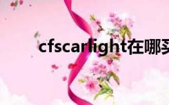 cfscarlight在哪买（cf scar light）