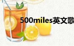 500miles英文歌词（500 miles）