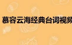 慕容云海经典台词视频（慕容云海经典台词）