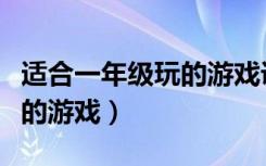 适合一年级玩的游戏课堂游戏（适合一年级玩的游戏）