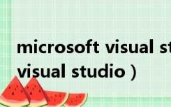 microsoft visual studio密钥（microsoft visual studio）