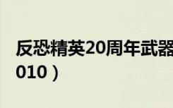 反恐精英20周年武器箱绝版了吗（反恐精英2010）