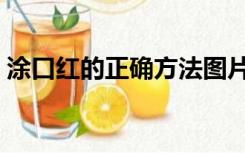 涂口红的正确方法图片（涂口红的正确方法）