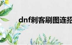 dnf刺客刷图连招（dnf刺客刷图）