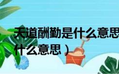 天道酬勤是什么意思 怎么解释（天道酬勤是什么意思）