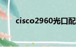 cisco2960光口配置（cisco2960g）