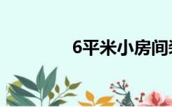 6平米小房间装修（6平米）