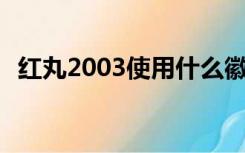 红丸2003使用什么徽章（dnf红丸多少钱）