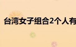 台湾女子组合2个人有哪些（台湾女子组合）