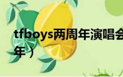 tfboys两周年演唱会全程回放（tfboys两周年）