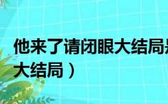 他来了请闭眼大结局是艾伦吗（他来了请闭眼大结局）