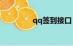 qq签到接口（qq签发机）