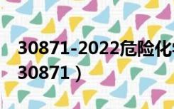 30871-2022危险化学品特殊作业安全规范（30871）