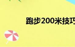 跑步200米技巧（200米技巧）