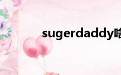 sugerdaddy啥意思（suger）