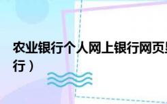 农业银行个人网上银行网页显示不全（农业银行个人网上银行）