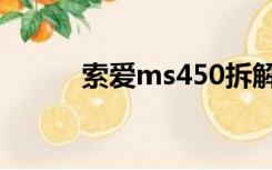 索爱ms450拆解（索爱ms410）