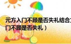 元方入门不顾是否失礼结合文章内容说说你的看法（元方入门不顾是否失礼）