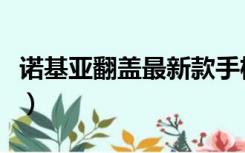 诺基亚翻盖最新款手机（诺基亚最新翻盖手机）