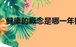 健康的概念是哪一年提出的（健康的概念）