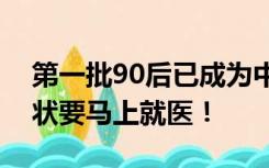 第一批90后已成为中风高发人群，有这些症状要马上就医！