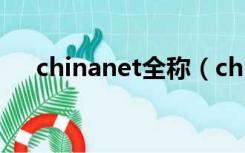 chinanet全称（chinanet属于什么网）