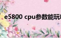 e5800 cpu参数能玩啥（e5800 cpu参数）