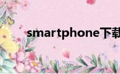 smartphone下载（smartphone）