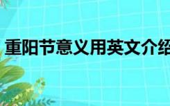 重阳节意义用英文介绍带翻译（重阳节意义）