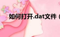 如何打开.dat文件（dat文件打开方式）