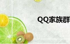 QQ家族群（qq家族）