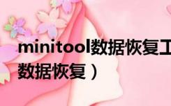 minitool数据恢复工具下载（minitool手机数据恢复）