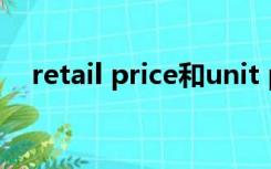 retail price和unit price（retailprice）