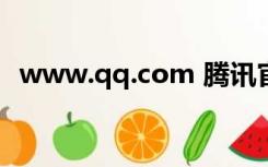 www.qq.com 腾讯官网（www qq con）