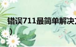 错误711最简单解决方法（错误711怎么解决）