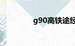 g90高铁途经站点（g90）