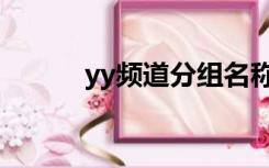 yy频道分组名称（yy频道分组）