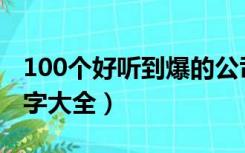 100个好听到爆的公司名字（有创意的公会名字大全）