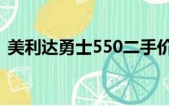 美利达勇士550二手价格（美利达勇士550）