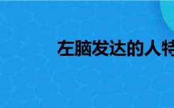 左脑发达的人特点（左脑发达）