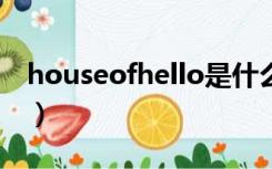 houseofhello是什么档次（house of hello）