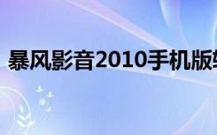 暴风影音2010手机版软件（暴风影音2010）