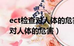 ect检查对人体的危害短期内怀孕（ect检查对人体的危害）