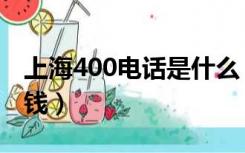 上海400电话是什么（上海办理400电话多少钱）