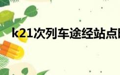 k21次列车途经站点时刻表（k21次列车）