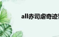 all赤司虐奇迹晋江（all赤司）